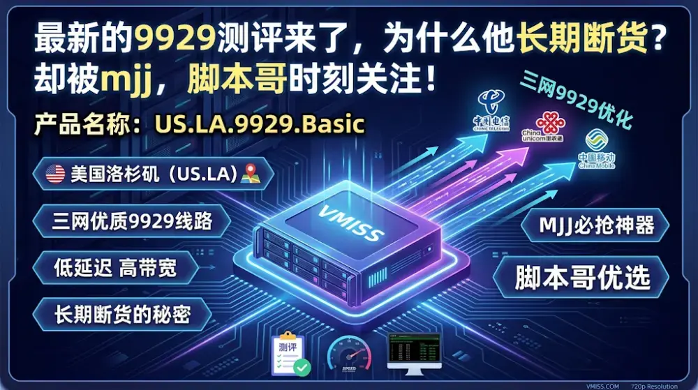 VMISS洛杉矶联通9929三网优化款，三向9929回程，重点来了38段IP未送中！！！！